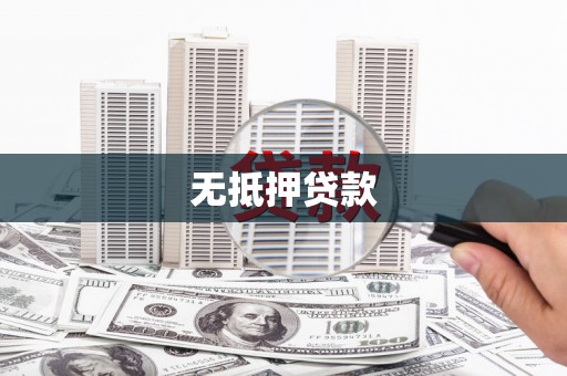 赤峰无抵押贷款