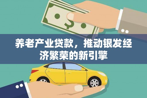 赤峰养老产业贷款，推动银发经济繁荣的新引擎