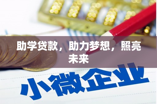 赤峰助学贷款，助力梦想，照亮未来
