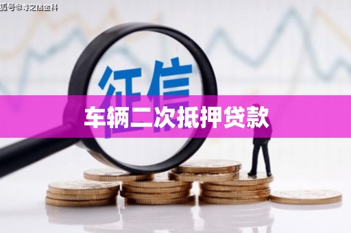 赤峰车辆二次抵押贷款