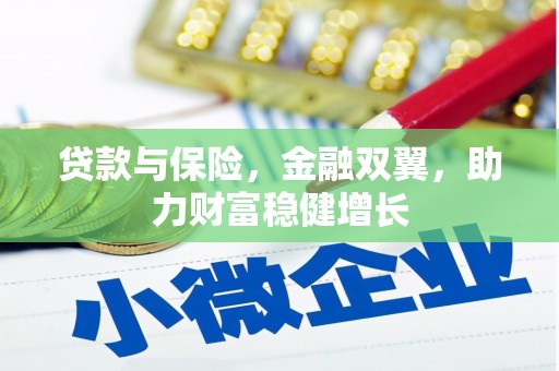 赤峰贷款与保险，金融双翼，助力财富稳健增长