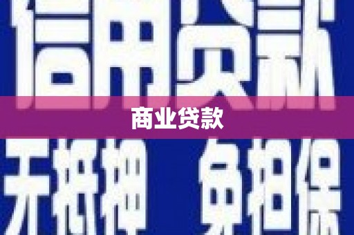 赤峰商业贷款