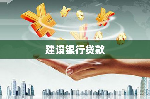 赤峰建设银行贷款