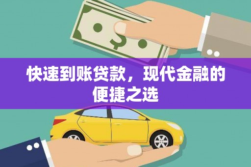 赤峰快速到账贷款，现代金融的便捷之选