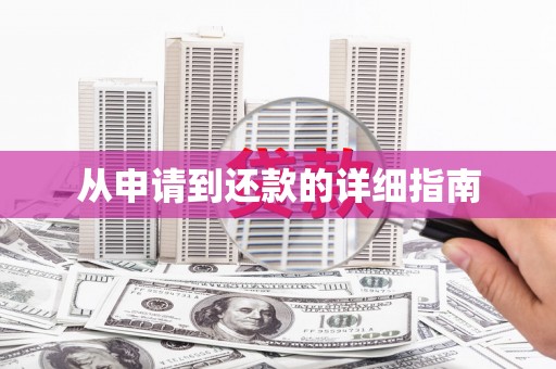 赤峰从申请到还款的详细指南