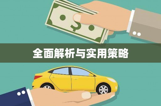 赤峰全面解析与实用策略