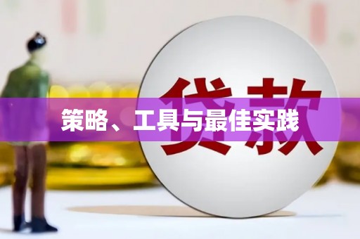 赤峰策略、工具与最佳实践