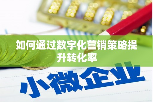 赤峰如何通过数字化营销策略提升转化率