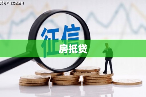 赤峰房抵贷