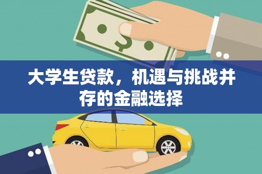 赤峰大学生贷款，机遇与挑战并存的金融选择