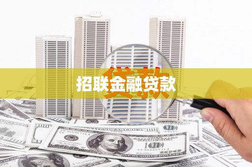 赤峰招联金融贷款