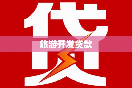 赤峰旅游开发贷款
