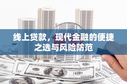 赤峰线上贷款，现代金融的便捷之选与风险防范