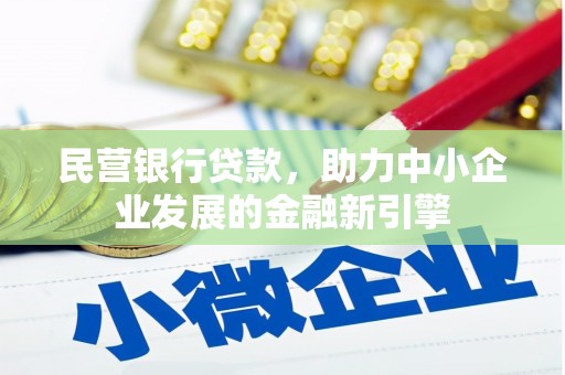 赤峰民营银行贷款，助力中小企业发展的金融新引擎