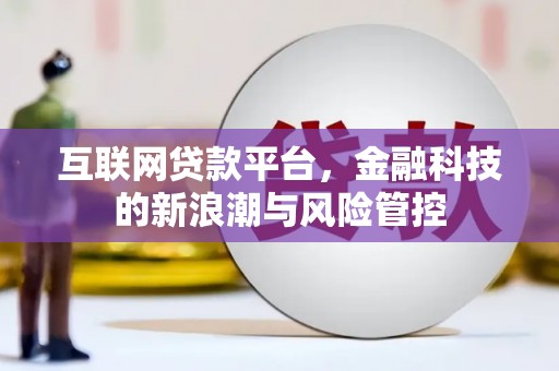 赤峰互联网贷款平台，金融科技的新浪潮与风险管控