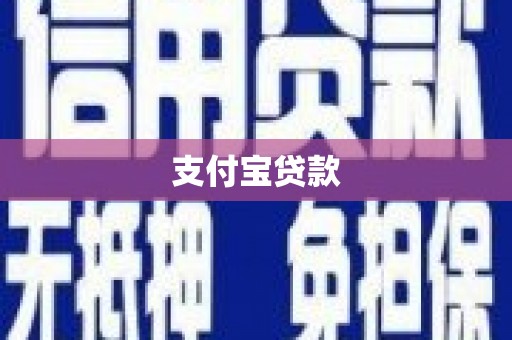 赤峰支付宝贷款