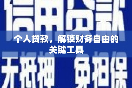赤峰个人贷款，解锁财务自由的关键工具