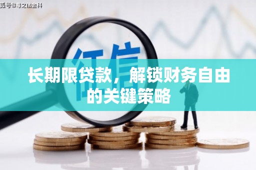 赤峰长期限贷款，解锁财务自由的关键策略