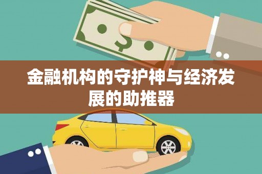 赤峰金融机构的守护神与经济发展的助推器