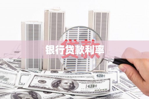 赤峰银行贷款利率