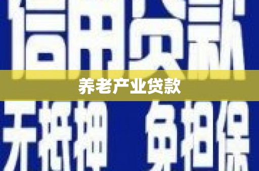 赤峰养老产业贷款