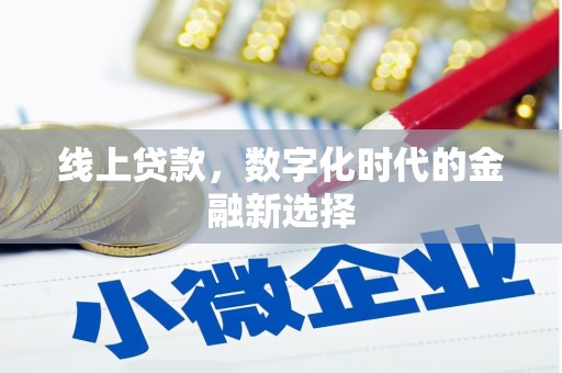 赤峰线上贷款，数字化时代的金融新选择