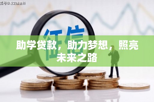赤峰助学贷款，助力梦想，照亮未来之路