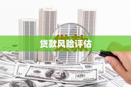 赤峰贷款风险评估