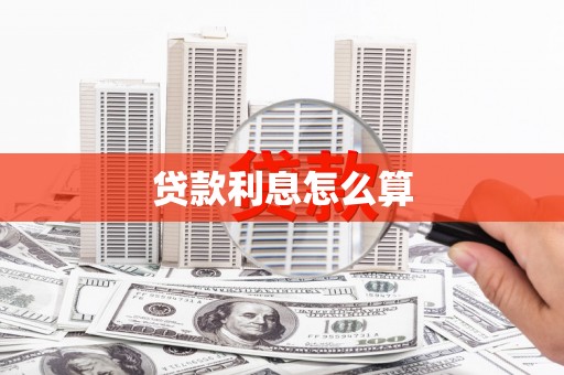 赤峰贷款利息怎么算