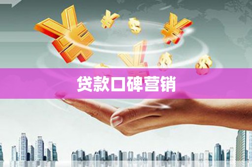 赤峰贷款口碑营销
