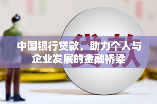 赤峰中国银行贷款，助力个人与企业发展的金融桥梁