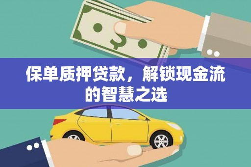 赤峰保单质押贷款，解锁现金流的智慧之选