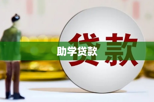 赤峰助学贷款