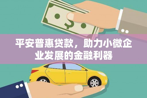 赤峰平安普惠贷款，助力小微企业发展的金融利器