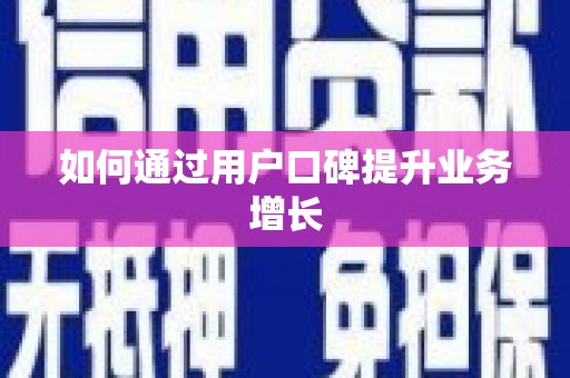 赤峰如何通过用户口碑提升业务增长
