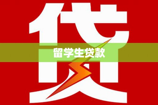 赤峰留学生贷款