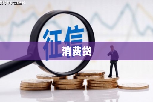 赤峰消费贷
