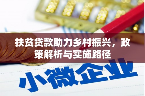 赤峰扶贫贷款助力乡村振兴，政策解析与实施路径