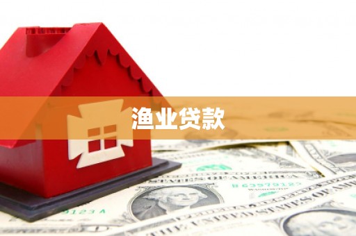 赤峰渔业贷款