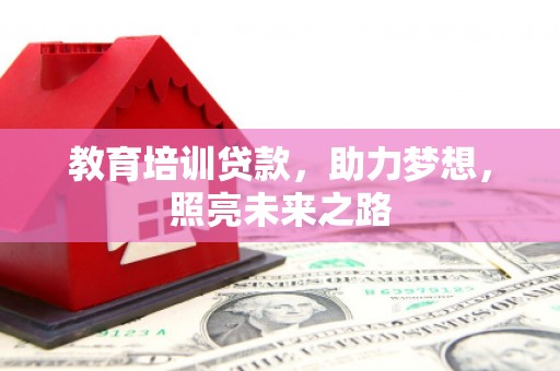 赤峰教育培训贷款，助力梦想，照亮未来之路