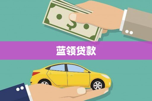 赤峰蓝领贷款