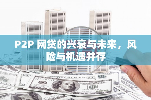 赤峰P2P 网贷的兴衰与未来，风险与机遇并存