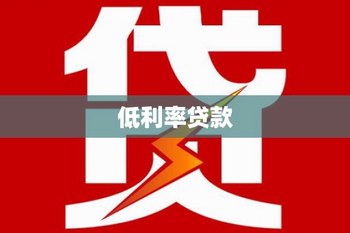 赤峰低利率贷款