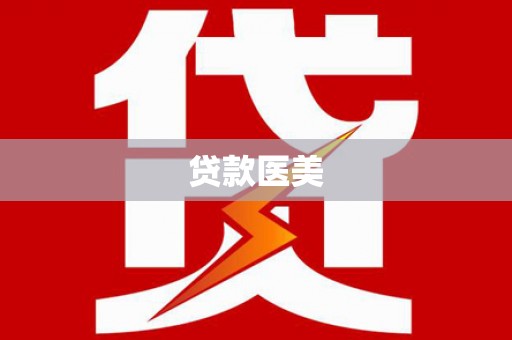 赤峰贷款医美