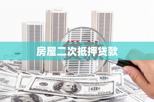 赤峰房屋二次抵押贷款
