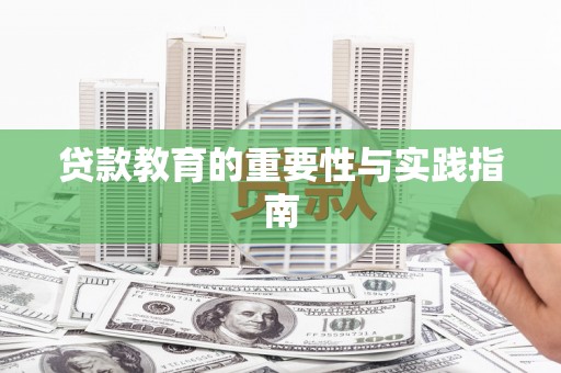 赤峰贷款教育的重要性与实践指南