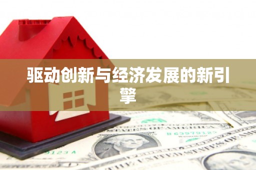 赤峰驱动创新与经济发展的新引擎