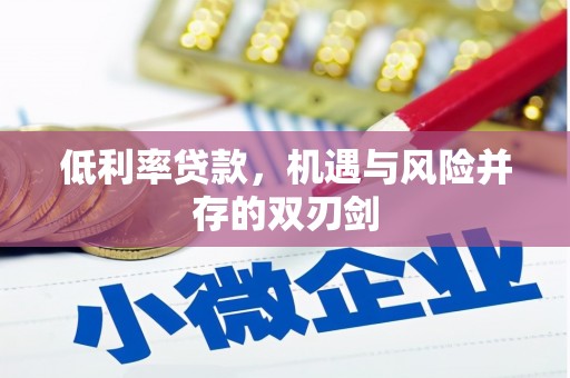 赤峰低利率贷款，机遇与风险并存的双刃剑