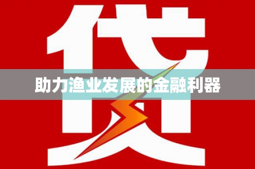 赤峰助力渔业发展的金融利器