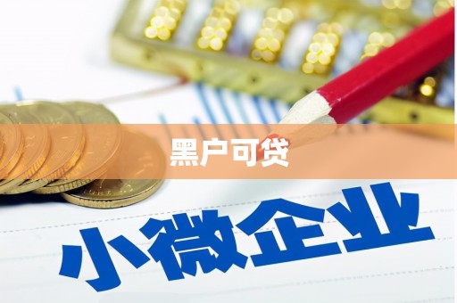 赤峰黑户可贷